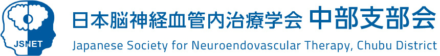 日本脳神経血管内治療学会 中部支部会